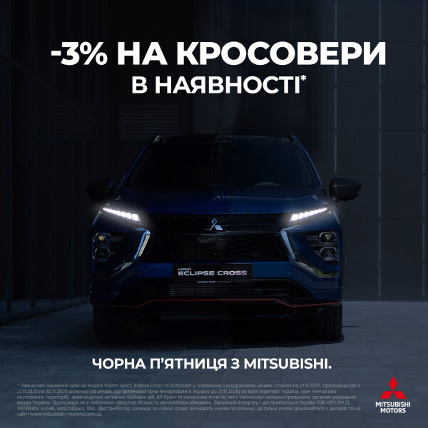 Чорна п’ятниця з Mitsubishi: знижка 3% на кросовери!*