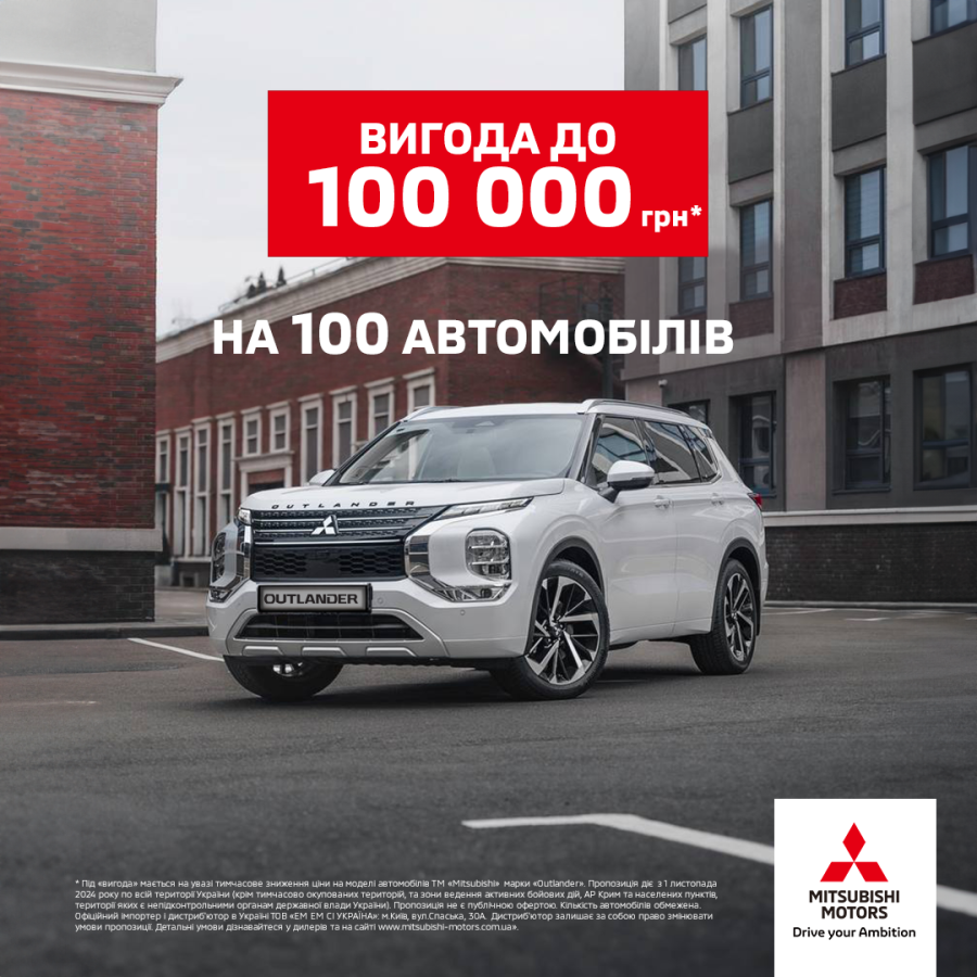 Спеціальна пропозиція листопада: вигода до 100 000 грн* на 100 автомобілів Mitsubishi Outlander